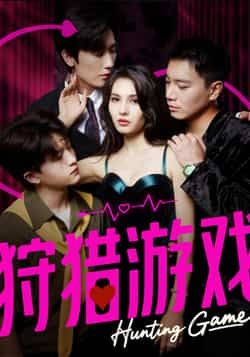 热门短剧狩猎游戏62集毛宽仁＆凯迪全集完整版未删减，免费在线观看+百度网盘夸克网盘资源分享下载