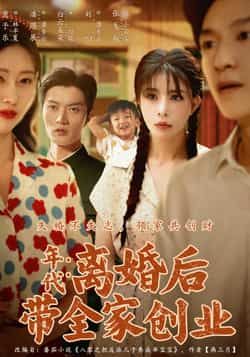 热门短剧离婚后带全家创业74集潘遇展贾予乐白云朵朵全集完整版超清免费在线观看未删减版百度网盘夸克网盘资源分享下载  第1张