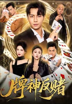 热门短剧牌神反赌张闻宇魏梦迪全集未删减版,极速免费在线观看,百度网盘/夸克网盘免费资源分享下载 第1张 热门短剧牌神反赌张闻宇魏梦迪全集未删减版,极速免费在线观看,百度网盘/夸克网盘免费资源分享下载 第1张