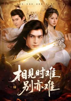 热门短剧相见时难别亦难，相逢不易别更伤92集全集完整版 文渊王嘉禾主演 超清未删减版免费在线观看 百度网盘/夸克网盘免费资源分享下载  第1张