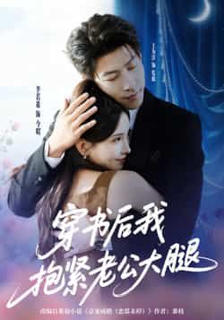 热门短剧穿书后我抱紧老公大腿王为洋李若希主演83集全集免费在线观看未删减版,百度网盘夸克网盘资源实时更新下载 第1张 热门短剧穿书后我抱紧老公大腿王为洋李若希主演83集全集免费在线观看未删减版,百度网盘夸克网盘资源实时更新下载 第1张