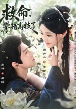 救命,攀错高枝了70集全集郑锋常丹丹主演未删减版免费在线观看,百度网盘夸克网盘资源秒存下载 第1张 救命,攀错高枝了70集全集郑锋常丹丹主演未删减版免费在线观看,百度网盘夸克网盘资源秒存下载 第1张