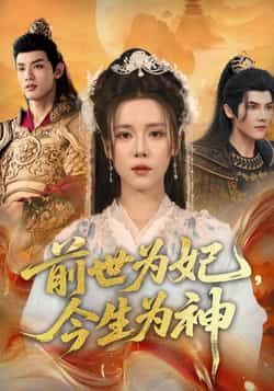 热门短剧前世为妃,今生为神90集全集 杨承翰张艺霖主演 免费播放在线观看未删减版 百度网盘夸克网盘资源分享下载 第1张 热门短剧前世为妃,今生为神90集全集 杨承翰张艺霖主演 免费播放在线观看未删减版 百度网盘夸克网盘资源分享下载 第1张