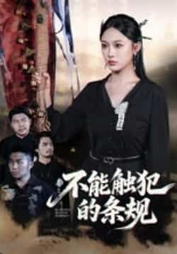 不能触犯的条规50集全集张亚迪杨曦麟超清免费在线观看未删减版,百度网盘夸克网盘资源分享下载 第1张 不能触犯的条规50集全集张亚迪杨曦麟超清免费在线观看未删减版,百度网盘夸克网盘资源分享下载 第1张