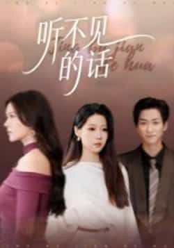 热门短剧听不见的话王羽轩主演42集全集完整版,免费在线观看未删减版,百度网盘夸克网盘资源分享下载,极速播放无广告 第1张 热门短剧听不见的话王羽轩主演42集全集完整版,免费在线观看未删减版,百度网盘夸克网盘资源分享下载,极速播放无广告 第1张