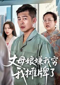 热门短剧丈母娘嫌我穷我摊牌了（50集）甘露李文卓主演，全集完整版超清未删减免费在线观看，百度网盘夸克网盘资源下载  第1张