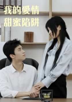 我的爱情甜蜜陷阱15集热门短剧全集完整版更新完毕!免费在线观看未删减版,百度网盘夸克网盘资源分享下载 第1张 我的爱情甜蜜陷阱15集热门短剧全集完整版更新完毕!免费在线观看未删减版,百度网盘夸克网盘资源分享下载 第1张