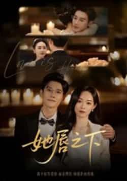 她唇之下60集沈帆主演全集未删减版免费无水印在线观看,百度网盘夸克网盘资源分享下载 第1张 她唇之下60集沈帆主演全集未删减版免费无水印在线观看,百度网盘夸克网盘资源分享下载 第1张