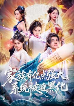 热门短剧家族有亿点强大，系统被迫黑化（80集）李思源王冠彭主演，全集完整版免费无广告在线观看未删减版，百度网盘夸克网盘免费资源分享下载  第1张