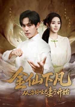 热门短剧金仙下凡，从治好哑巴妻子开始（58集）李冰冰朱致灵主演，全集完整版未删减免费在线观看，百度网盘夸克网盘资源分享下载  第1张