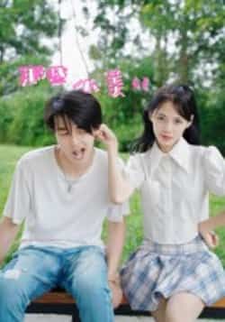 热门短剧那些小美好32集全集完整版免费在线观看,鲜杭江梅傲雪主演未删减版,百度网盘夸克网盘免费资源速存分享下载 第1张 热门短剧那些小美好32集全集完整版免费在线观看,鲜杭江梅傲雪主演未删减版,百度网盘夸克网盘免费资源速存分享下载 第1张