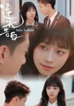 热门短剧逆光告白56集全集完整版未删减,免费无卡顿在线观看,百度网盘夸克网盘资源分享下载 第1张 热门短剧逆光告白56集全集完整版未删减,免费无卡顿在线观看,百度网盘夸克网盘资源分享下载 第1张