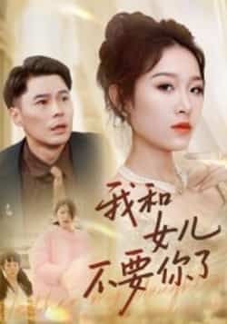 热门短剧我和女儿不要你了31集朱鹏姜懿秦 全集完整版未删减 免费在线观看 百度夸克网盘资源分享下载 纯净播放 第1张 热门短剧我和女儿不要你了31集朱鹏姜懿秦 全集完整版未删减 免费在线观看 百度夸克网盘资源分享下载 纯净播放 第1张