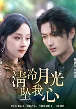 热门短剧清冷月光坠我心80集孙嘉俊李秀主演，全集完整版免费在线观看未删减，百度网盘夸克网盘资源秒存分享下载  第1张