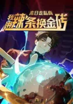 热门动漫末日走私商,我用辣条换金砖第一季51集全集完整版高清未删减,免费在线观看,百度网盘夸克网盘资源分享下载