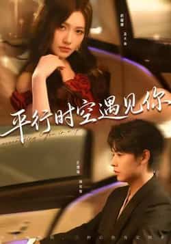 热门短剧平行时空遇见你(84集)孔德瑞桥曜娜主演 全集完整版免费在线观看未删减 百度网盘夸克网盘资源分享下载 第1张 热门短剧平行时空遇见你(84集)孔德瑞桥曜娜主演 全集完整版免费在线观看未删减 百度网盘夸克网盘资源分享下载 第1张