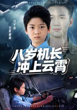 热门短剧八岁机长冲上云霄58集全集完整版未删减纯净免费在线观看，百度网盘夸克网盘免费资源分享下载
