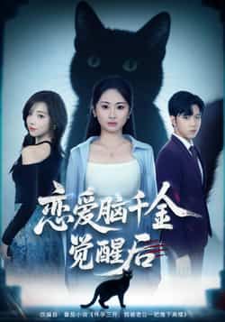 热门短剧恋爱脑千金觉醒后（60集）全集完整版免费在线观看未删减，百度网盘夸克网盘稳定资源分享下载  第1张