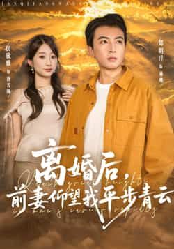 热门短剧离婚后前妻仰望我平步青云91集全集完整版免费无广告在线观看 郑明洋田欣雅主演 未删减版 百度网盘夸克网盘资源分享下载 第1张 热门短剧离婚后前妻仰望我平步青云91集全集完整版免费无广告在线观看 郑明洋田欣雅主演 未删减版 百度网盘夸克网盘资源分享下载 第1张