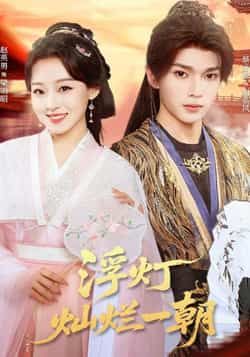 热门短剧浮灯灿烂一朝59集赵英男蔡承源主演，全集完整版免费稳定在线观看未删减，百度网盘夸克网盘免费资源分享下载