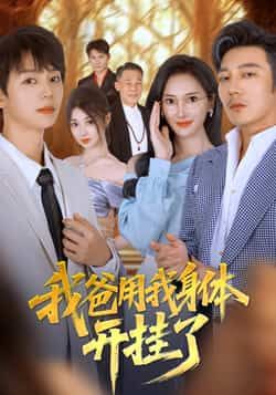 热门短剧我爸用我身体开挂了64集全集_陆元林久主演_免费在线观看未删减版_百度夸克网盘实时更新资源下载  第1张