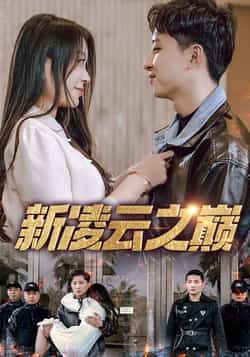 热门短剧新凌云之巅(67集)徐瑞晨雷洁兰主演,全集完整版免费在线观看未删减,百度网盘夸克网盘资源速存下载 第1张 热门短剧新凌云之巅(67集)徐瑞晨雷洁兰主演,全集完整版免费在线观看未删减,百度网盘夸克网盘资源速存下载 第1张