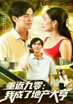热门短剧重返九零，我成了地产大亨85集全集免费观看未删减版，马丽莎林准主演，实时更新，百度夸克网盘资源分享下载  第1张