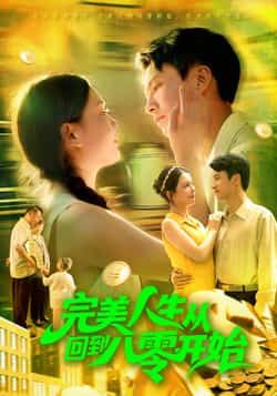 热门短剧完美人生从回到八零开始韩雨男刘辰宇主演94集全集完整版免费无广告在线观看未删减版百度网盘夸克网盘免费资源分享下载 第1张 热门短剧完美人生从回到八零开始韩雨男刘辰宇主演94集全集完整版免费无广告在线观看未删减版百度网盘夸克网盘免费资源分享下载 第1张