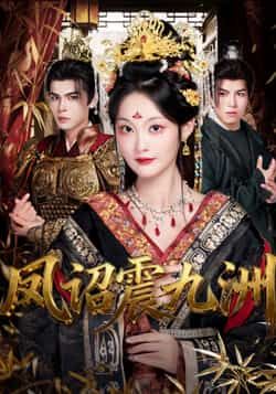 凤诏震九洲66集全集靳旺吴佳诺主演免费在线观看未删减版 百度网盘夸克网盘资源下载  第1张