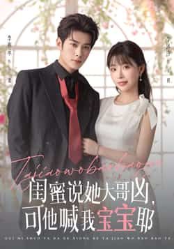 热门短剧闺蜜说她大哥凶可他喊我宝宝耶(79集)李亦辰李沐汐主演全集完整版更新完毕,免费在线观看未删减版,百度网盘夸克网盘资源分享下载 第1张 热门短剧闺蜜说她大哥凶可他喊我宝宝耶(79集)李亦辰李沐汐主演全集完整版更新完毕,免费在线观看未删减版,百度网盘夸克网盘资源分享下载 第1张