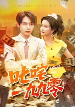 热门短剧叱咤一九九零谢蕊伊王镱深主演101集全 未删减完整版免费在线观看 百度网盘夸克网盘资源下载分享 第1张 热门短剧叱咤一九九零谢蕊伊王镱深主演101集全 未删减完整版免费在线观看 百度网盘夸克网盘资源下载分享 第1张