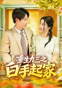 重生九三之白手起家115集全集未删减版 谢蕊伊王镱深主演 免费在线观看 百度网盘夸克网盘资源下载 第1张 重生九三之白手起家115集全集未删减版 谢蕊伊王镱深主演 免费在线观看 百度网盘夸克网盘资源下载 第1张