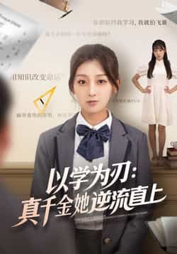 以学为刃，真千金她逆流直上王倩马子超主演86集全集完整版未删减免费在线观看实时更新百度网盘夸克网盘免费资源下载