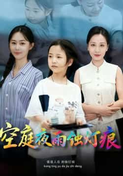 空庭夜雨蚀灯痕62集全集完整版未删减 陈双齐司文艳主演 免费在线观看极速播放 百度网盘夸克网盘资源下载 第1张 空庭夜雨蚀灯痕62集全集完整版未删减 陈双齐司文艳主演 免费在线观看极速播放 百度网盘夸克网盘资源下载 第1张