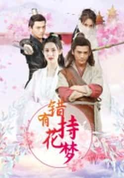 热门短剧错有持花梦（36集）全集未删减版免费在线观看，百度网盘夸克网盘资源速存下载，完整版播放分享  第1张