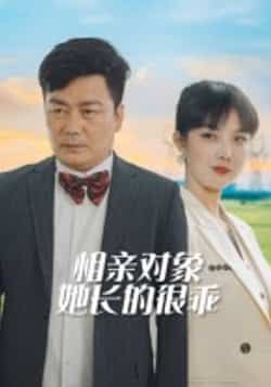 热门短剧相亲对象她长的很乖(35集)全集完整版更新完毕,免费在线观看未删减版,百度网盘夸克网盘资源分享下载 第1张 热门短剧相亲对象她长的很乖(35集)全集完整版更新完毕,免费在线观看未删减版,百度网盘夸克网盘资源分享下载 第1张