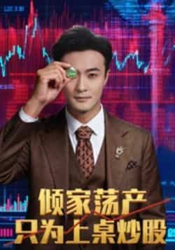 热门短剧倾家荡产只为上桌炒股61集杨文昊版全集更新完毕，免费在线观看未删减版，百度网盘夸克网盘资源分享下载  第1张