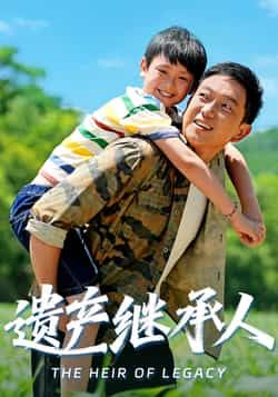 热门短剧遗产继承人60集全集张雅洋关亚军主演超清未删减版免费在线观看,百度网盘夸克网盘资源免费分享下载 第1张 热门短剧遗产继承人60集全集张雅洋关亚军主演超清未删减版免费在线观看,百度网盘夸克网盘资源免费分享下载 第1张