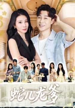 蛇儿龙爹62集全集完整版未删减,朱磊孙逸仁主演,极速免费在线观看,百度网盘夸克网盘免费资源分享下载 第1张 蛇儿龙爹62集全集完整版未删减,朱磊孙逸仁主演,极速免费在线观看,百度网盘夸克网盘免费资源分享下载 第1张