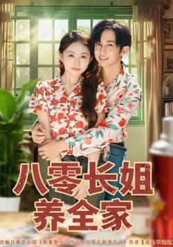 热门短剧八零长姐养全家(81集)项泰诚何宇涵 全集未删减版免费在线观看 百度网盘/夸克网盘免费分享下载 第1张 热门短剧八零长姐养全家(81集)项泰诚何宇涵 全集未删减版免费在线观看 百度网盘/夸克网盘免费分享下载 第1张