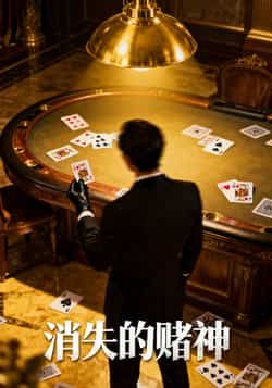 热门短剧消失的赌神69集陈诗敏王凯主演,全集完整版未删减,纯净免费在线观看,百度网盘夸克网盘资源分享下载 第1张 热门短剧消失的赌神69集陈诗敏王凯主演,全集完整版未删减,纯净免费在线观看,百度网盘夸克网盘资源分享下载 第1张