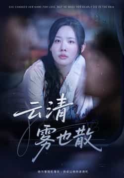 云清雾也散62集庄汐玥全集完整版免费在线观看未删减，百度网盘夸克网盘资源免费分享下载  第1张
