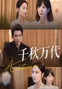 热门短剧千秋万代56集刘昱辰王已歌全集完整版免费在线观看未删减版，百度网盘夸克网盘资源分享下载  第1张