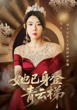 热门短剧她已身登青云梯崔谱元千婵主演70集全集完整版未删减，免费在线观看实时更新，百度网盘夸克网盘资源分享下载  第1张