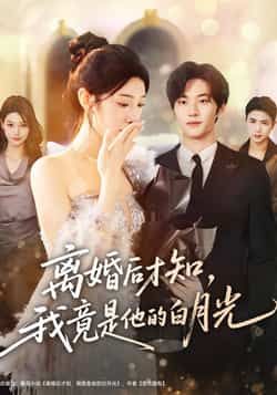 热门短剧离婚后才知,我竟是他的白月光全集完整版未删减 聂文华焦爱迪主演 免费在线观看 百度网盘夸克网盘资源分享下载 第1张 热门短剧离婚后才知,我竟是他的白月光全集完整版未删减 聂文华焦爱迪主演 免费在线观看 百度网盘夸克网盘资源分享下载 第1张