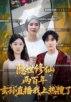 热门短剧隐世修仙两百年玄孙直播我上热搜了韩江宇任玥熹主演,全集完整版免费在线观看未删减,百度网盘夸克网盘资源免费分享下载 第1张 热门短剧隐世修仙两百年玄孙直播我上热搜了韩江宇任玥熹主演,全集完整版免费在线观看未删减,百度网盘夸克网盘资源免费分享下载 第1张