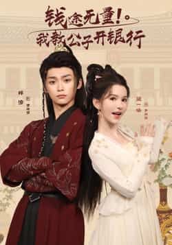 热门短剧钱途无量我教公子开银行(50集)梓渝黛一哈主演,全集完整版免费在线观看未删减,百度网盘夸克网盘资源分享下载 第1张 热门短剧钱途无量我教公子开银行(50集)梓渝黛一哈主演,全集完整版免费在线观看未删减,百度网盘夸克网盘资源分享下载 第1张