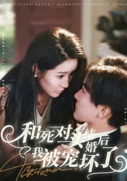 热门短剧和死对头结婚后我被宠坏了80集全集 刘抒航于宙童主演 免费在线观看未删减版 百度网盘夸克网盘资源分享下载 第1张 热门短剧和死对头结婚后我被宠坏了80集全集 刘抒航于宙童主演 免费在线观看未删减版 百度网盘夸克网盘资源分享下载 第1张