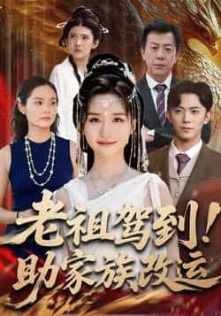 老祖驾到助家族改运105集全范呈麒周钶臻主演全集未删减版免费在线观看,百度网盘夸克网盘免费秒存资源分享下载 第1张 老祖驾到助家族改运105集全范呈麒周钶臻主演全集未删减版免费在线观看,百度网盘夸克网盘免费秒存资源分享下载 第1张