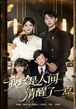 热门短剧我只是人间清醒了一点(60集)李真美李烨宸主演,全集完整版未删减实时更新,免费在线观看+百度网盘夸克网盘资源下载 第1张 热门短剧我只是人间清醒了一点(60集)李真美李烨宸主演,全集完整版未删减实时更新,免费在线观看+百度网盘夸克网盘资源下载 第1张